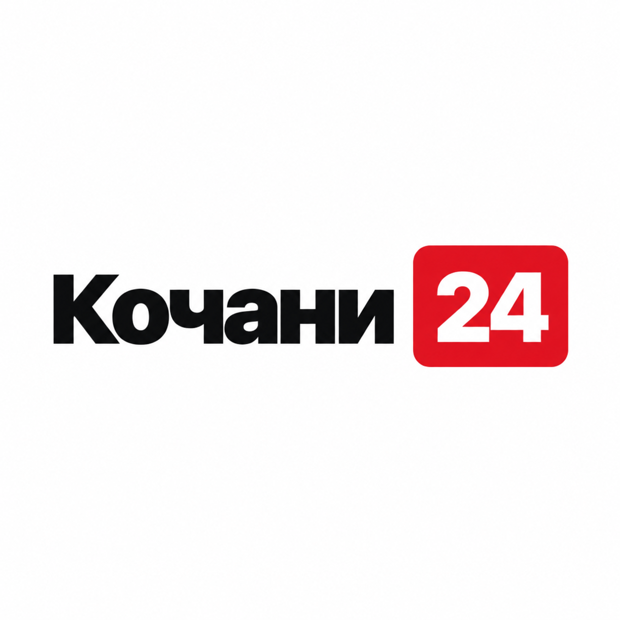 🚀 „Кочани 24“ официјално започнува со работа!